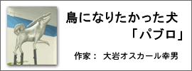 鳥になりたかった犬「パブロ」