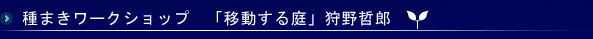 移動する庭