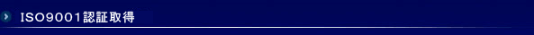ISO9001認証取得