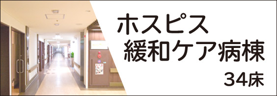 ホスピス緩和ケア病棟 ホスピス緩和ケア病棟