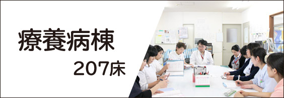 療養病棟 療養病棟