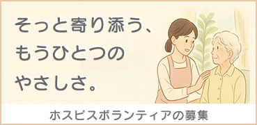 ホスピスボランティア募集 ホスピスボランティア募集