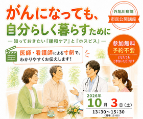 市民公開講座「がんになっても、自分らしく暮らすために」 市民公開講座「がんになっても、自分らしく暮らすために」