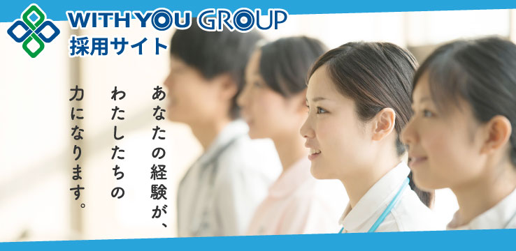 WITH YOU GROUP 採用サイト WITH YOU GROUP 採用サイト